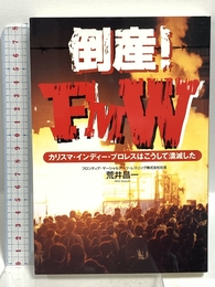 倒産!FMW: カリスマ・インディー・プロレスはこうして潰滅した 徳間書店 荒井 昌一