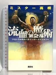 流血の魔術・第2幕: プロレスは誇るべきエンターテインメント 講談社 ミスター高橋