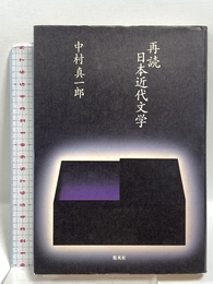 再読 日本近代文学 集英社 中村 真一郎