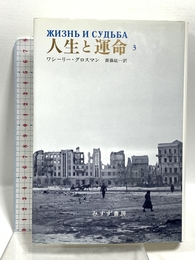 人生と運命 3 みすず書房 ワシーリー・グロスマン