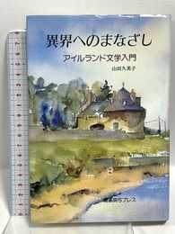 異界へのまなざし: アイルランド文学入門 鷹書房弓プレス 山田 久美子