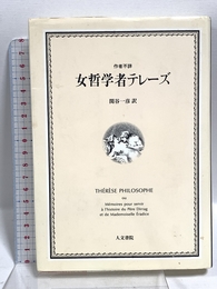 女哲学者テレ-ズ 人文書院 関谷 一彦