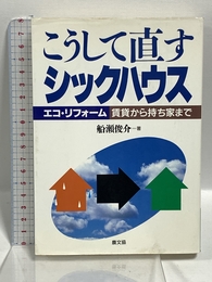 こうして直すシックハウス: エコ・リフォ-ム賃貸から持ち家まで (健康双書 111) 農山漁村文化協会 船瀬 俊介