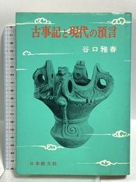 古事記と現代の預言 日本教文社 谷口 雅春