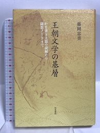 王朝文学の基層: かな書き土器の読解から随想ノートまで (和泉選書 170) 和泉書院 藤岡 忠美