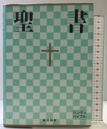 中型ハンディバイブル 新共同訳 NI34H 日本聖書協会 共同訳聖書実行委員会