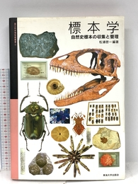 標本学: 自然史標本の収集と管理 (国立科学博物館叢書 3) 東海大学 松浦 啓一