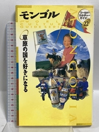 モンゴル: 草原の国を好きになる (ワールド・カルチャーガイド 22) トラベルジャーナル WCG編集室