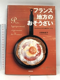 フランス 地方のおそうざい―かんたんレシピと地方のワイン 柴田書店 大森 由紀子 柴田書店 大森 由紀子