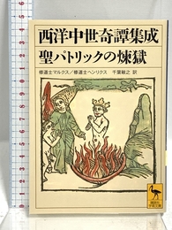 西洋中世奇譚集成聖パトリックの煉獄 (講談社学術文庫 1994) 講談社 マルクス