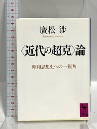 「近代の超克」論 (講談社学術文庫 900) 講談社 廣松 渉