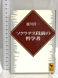 ソクラテス以前の哲学者 (講談社学術文庫 1306) 講談社 廣川 洋一