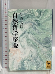 自然哲学序説: 人間と自然 (講談社学術文庫 1067) 講談社 今道 友信