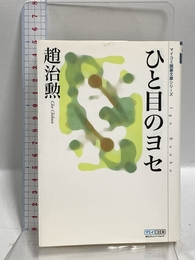 ひと目のヨセ [マイコミ囲碁文庫シリーズ] 毎日コミュニケーションズ 趙 治勲