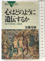 心はどのように遺伝するか―双生児が語る新しい遺伝観 (ブルーバックス) 講談社 安藤 寿康