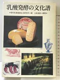 乳酸発酵の文化譜 中央法規出版 雪印乳業健康生活研究所