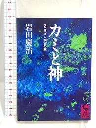 カミと神: アニミズム宇宙の旅 (講談社学術文庫 864) 講談社 岩田 慶治
