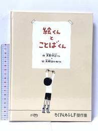 絵くんとことばくん (たくさんのふしぎ傑作集) 福音館書店 天野祐吉