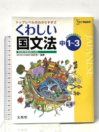 くわしい国文法 中学１～３年［新学習指導要領対応］ (中学くわしい) 文英堂 田近 洵一