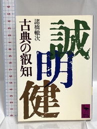 古典の叡知 (講談社学術文庫 545) 講談社 諸橋 轍次
