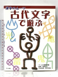 古代文字で遊ぶ マール社 城南山人