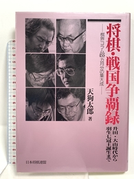 将棋・戦国争覇録: 升田・大山時代から羽生七冠王誕生まで 将界コラム455カ月分の集大成 マイナビ出版(日本将棋連盟) 天狗 太郎