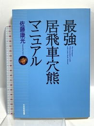最強居飛車穴熊マニュアル マイナビ出版(日本将棋連盟) 佐藤 康光