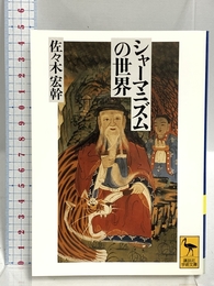 シャーマニズムの世界 (講談社学術文庫 1055) 講談社 佐々木 宏幹
