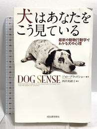 犬はあなたをこう見ている ---最新の動物行動学でわかる犬の心理 河出書房新社 ジョン ブラッドショー
