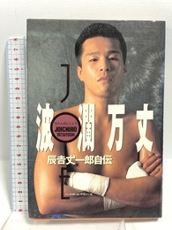 波瀾万丈: 辰吉丈一郎自伝 ベースボール・マガジン社 辰吉 丈一郎