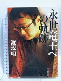 永世竜王への軌跡 毎日コミュニケーションズ 渡辺 明