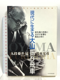 現代に生きる大山振り飛車: 大山十五世名人独特の勝負術! 最先端の将棋に及ぼす影響を徹底分析!! マイナビ出版(日本将棋連盟) 藤井 猛