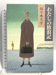 わたしの放浪記 法蔵館 佐々木 久子