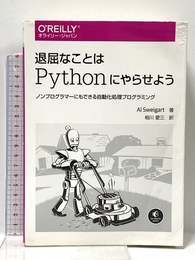 退屈なことはPythonにやらせよう ―ノンプログラマーにもできる自動化処理プログラミング オライリージャパン Al Sweigart