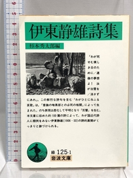 伊東静雄詩集 (岩波文庫 緑 125-1) 岩波書店 伊東 静雄