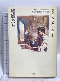 娼婦たち (ハヤカワ・ノヴェルズ) 早川書房 ジェイムズ クラムリー