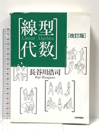 線型代数[改訂版] 日本評論社 長谷川 浩司