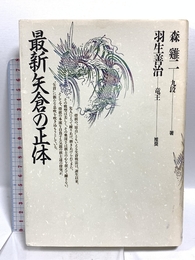 最新矢倉の正体 木本書店 森 鶏二