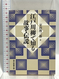 江戸川柳で知る故事・伝説 (現代教養文庫 1617) 社会思想社 室山 源三郎