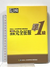 漢検 準1級 完全征服 増補版 日本漢字能力検定協会 日本漢字能力検定協会
