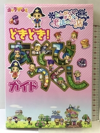 とんがりボウシと魔法のお店　どきどき！あそびつくしガイド アスキー・メディアワークス