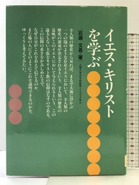 イエス・キリストを学ぶ―下からのキリスト論 サンパウロ 百瀬 文晃