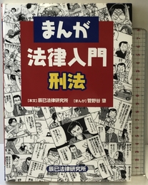 まんが法律入門・刑法 辰已法律研究所 辰巳法律研究所