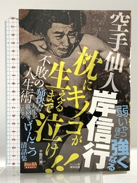 空手仙人岸信行枕にキノコが生えるまで泣け!!不敗の人生術 (BUDO-RA BOOKS) 東邦出版 不動 武