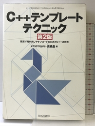 C++テンプレートテクニック 第2版 SBクリエイティブ επιστημη
