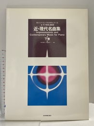 近・現代名曲集 下: ピアノのための 全音楽譜出版社 木幡 律子