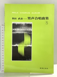多田武彦 男声合唱曲集(8) 音楽之友社 多田 武彦