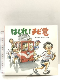 はしれチビ電 (絵本・ちいさななかまたち) 童心社 もろはし せいこう