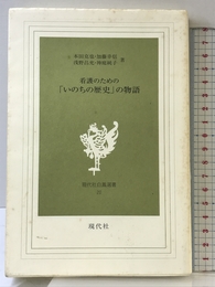 看護のための「いのちの歴史」の物語 現代社