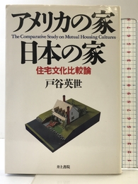 アメリカの家・日本の家: 住宅文化比較論 井上書院 戸谷 英世